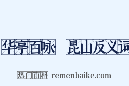 华亭百咏·昆山反义词是什么意思的图片